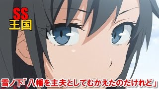 俺ガイルSS 雪ノ下「八幡を主夫としてむかえたのだけれど」