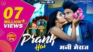 Prank Hai |  प्रैंक है | #manimeraj का नया गाना | Mani Meraj New Song | #mani_meraj_new_song