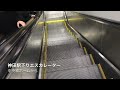 エスカレーター動画〜神田駅中央線ホームからの下りエスカレーター