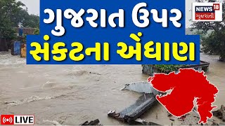 🟠Gujarat Flood LIVE | ગુજરાત ઉપર મોટા સંકટના એંધાણ | Heavy Rain | Weather Update | Rescue | News18