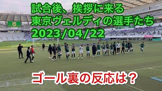 試合後、挨拶に来る東京ヴェルディの選手たち 2023/04/22