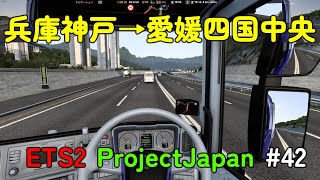 【EuroTruckSimulator2　ProjectJapan】#42　リアルドライブゲームETS2日本マップ（兵庫神戸→愛媛四国中央）