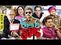 बॉलीवुड की जबरदस्त कॉमेडी फुल ड्रामा मूवी ( Second Hand Husband ) Dharmendra , Sanjay Mishra, VIjay