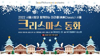 [다시보기] 서울시향과 함께하는 미라클(美樂Classic) 서울 2022｜크리스마스 동화🎄 in 더현대 서울 사운즈 포레스트 생중계｜#서울시향 #크리스마스