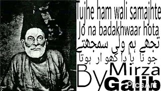 Tujhe hum wali samajhte jo na badakhwaar hota by Mirza Ghalib
