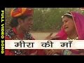 Meera Gi Maa -Prakash Gandhi | Supano | Full Video | Rajasthani Folk