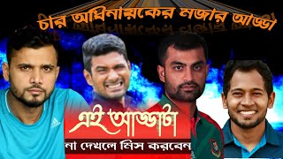 চার অধিনায়ক লাইভে এসে যা বলল-না দেখলে মিস করবেন|| Mix life fit bangla!!