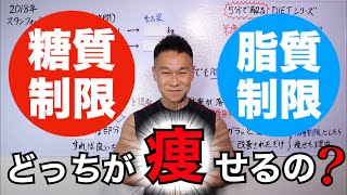 「糖質制限 VS 脂質制限」どっちが痩せる？【５分で解るダイエット】