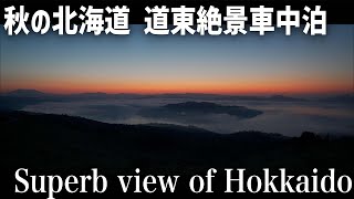 秋の北海道絶景車中泊旅【予告編】