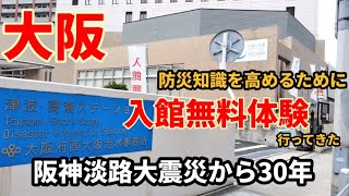 【大阪-入館無料体験!　防災意識の向上】#地震防災 #阪神淡路大震災#体験学習