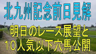 北九州記念　前日見解　１０人気以下筆頭穴馬公開　＜好走パターン重視の競馬予想＞