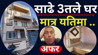 यस्कारण घर सस्तो काठमाडौमा |Sasto Ghar Kathmandu.Sasto Ghar Lalitpur.Ghar Jagga Kathmandu.RealEstate