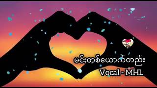 Myanmar new song(မင်းတစ်ယောက်တည်း) By MHL