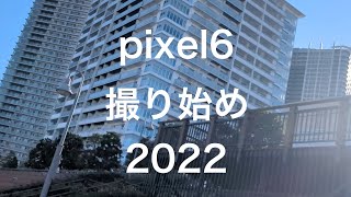 pixel6 撮り始め2022　手持ち動画撮影