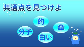 【謎解き】単語の共通点を見つける難問【ひらめき】