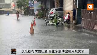 0725凱米發威高雄地區多處傳出積淹水災情