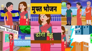 Hindi story | ढोंगी बहु | Hindi Kahaniya | KahaniMoral Stories | Horror story | New hindi |