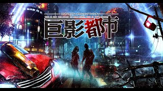 #1   巨影都市  初見プレイ  配信  始めるよー