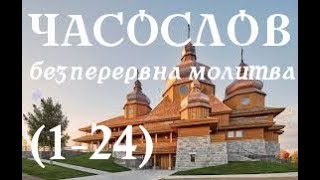 Часослов двадцяти чотирьох часів (1-24)