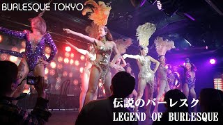 バーレスク東京 伝説のバーレスクが一夜限りの復活！ 神メンバーは凄かった オープニングからラストまでノンストップスペシャル編集 LEGEND OF BURLESQUE