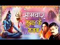 सोमवार Special शिव जी के भजन I  Monday Morning Shiv Bhajans I Bholenath Ke Bhajans I Best Collection