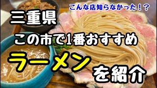 三重県【ラーメン】この市で1番美味しいのはここのラーメン屋！あなたのおすすめは？