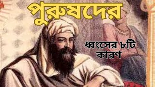 যে ৮টি...বিশেষ কারণে পুরুষ জাতি ধ্বংস হয়#motivation #viral #trending #islamic #islam #islamicstatus