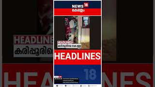 Top Headlines Of The Hour | ഈ മണിക്കൂറിലെ പ്രധാന തലക്കെട്ടുകൾ | Kerala News | #short