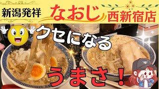 新潟発祥【なおじ】西新宿店