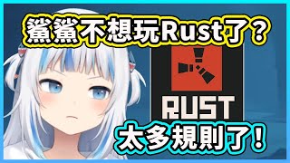 鯊鯊退坑不想玩Rust的理由【Gawr Gura】【Hololive 中文精華】