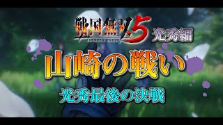 【戦国無双５】光秀編６章 山崎の戦い【Samurai Warriors5】