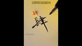 一学就会的行书连笔字，偷偷练起来，然后惊艳所有人。 #实用行书 #练字 #连笔字