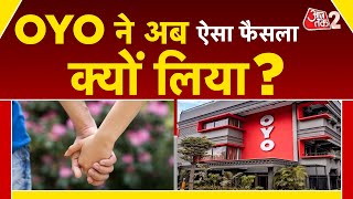 AAJTAK 2 । OYO ने अपनी पॉलिसी में किया बदलाव, अब UNMARRIED COUPLE को नहीं मिलेगी एंट्री! AT2