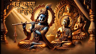 Budhdha Krishna Flute Relaxation(बुद्ध कृष्ण बाँसुरी धुन )Meditation Stress Relief Basuri Music Ep57