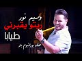 وسيم نور - ريتو يقبرني طيابا ( الجمال بيستفزني )| waseem nour 2024