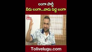 లంగా పార్టీవీడు లంగా...వాడు పెద్ద లంగా | #Ferozkhan  #AsaduddinOwaisi  | Tolivelugu TV