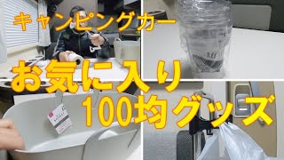 キャンピングカー、お気に入り100均グッズ　CampingcarともChannel