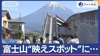 「富士山に登る階段」SNSで人気殺到…車道で撮影　地元住民困惑【スーパーJチャンネル】(2024年5月10日)