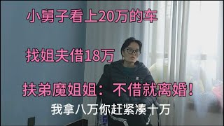 小舅子看上20万的车，找姐夫借18万，扶弟魔姐姐：不借就离婚！