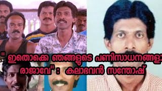 ഇത് ഞങ്ങളുടെ പണി സാധനങ്ങള് ആണ് രാജാവേ :കലാഭവൻ സന്തോഷ് |behind screen