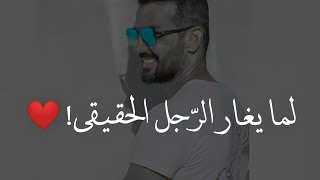 هو ده الرجل الحقيقي لما يغار☝🏽♥️••أوعك تخسريه| الفرق بين غيرة الرجل وغير المرأة👑📝|للكاتب سعد الرفاعي