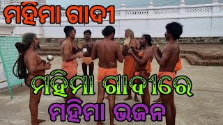 ମହିମା ଗାଦୀରେ ମହିମା ଭଜନ 🙏🏿|| mahima gadi || joranda gadi || mahima dharma || mahima alekha