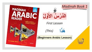 (هَذَا) Madina Arabic book1 - lesson 1 - arabic course madinah islamic university book 1