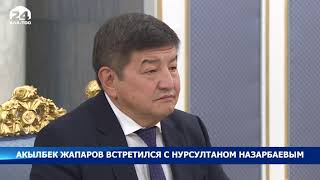 Акылбек Жапаров встретился с Нурсултаном Назарбаевым