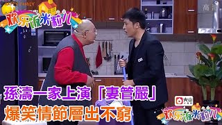 小品 《慣出來的病》孫濤一家上演「妻管嚴」，爆笑情節層出不窮