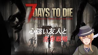 【7days to die】】友人と襲撃で生存戦略！　△12【初見実況】