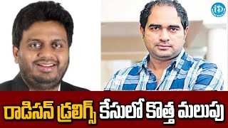 రాడిసన్ డ్ర*గ్స్ కేసులో కొత్త మలుపు ! Radisson Hotel Dru*gs Party Case Updates | iDream Kamareddy