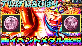 新イベントメダル解説！ガープと相性⭕️KOでスキル1短縮メダルが超フェスガープにもおすすめ！【バウンティラッシュ】