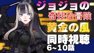 【同時視聴】ジョジョの奇妙な冒険　黄金の風（5部）同時視聴！ブチャラティの頭のあれ髪飾りらしい（6~10話）【儒烏風亭らでん 】