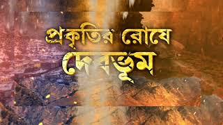 অস্তিত্বের সঙ্কটে জোশীমঠ। বাড়ছে ফাটল, বাড়ছে বিপদ। প্রশ্নে NTPC-র জলবিদ্যুৎ প্রকল্প।